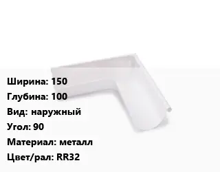 Угол желоба 150х100 наружный Угол:90 металл RR32